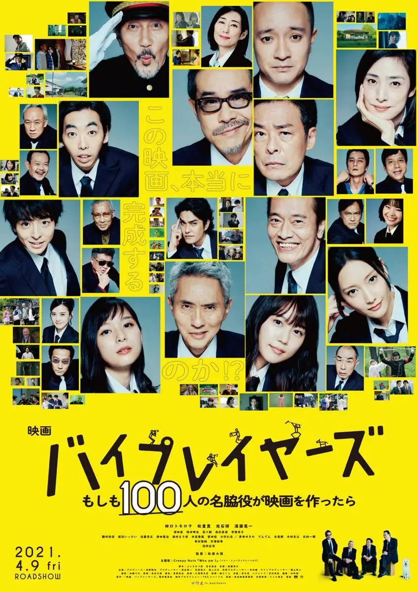 映画『バイプレイヤーズ～もしも100人の名脇役が映画を作ったら～』