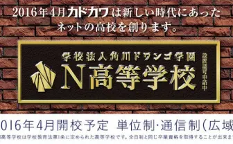 カドカワによるネットの高校「N高等学校」詳細発表 2016年4月開校予定