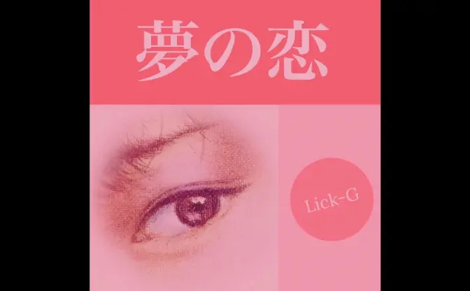 新世代ラッパー Lick-G、ラブソング「夢の恋」に反響集まる