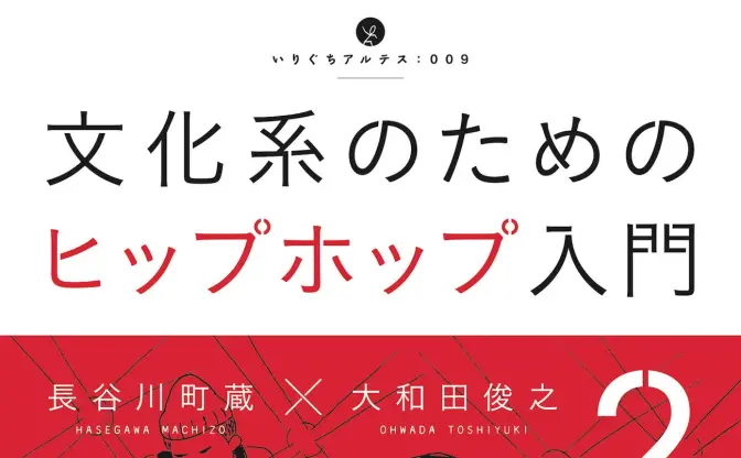 名著『文化系のためのヒップホップ入門』第2弾　2012〜2014年の動きがわかる