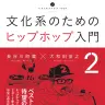 文化系のためのヒップホップ入門2／画像はAmazonより