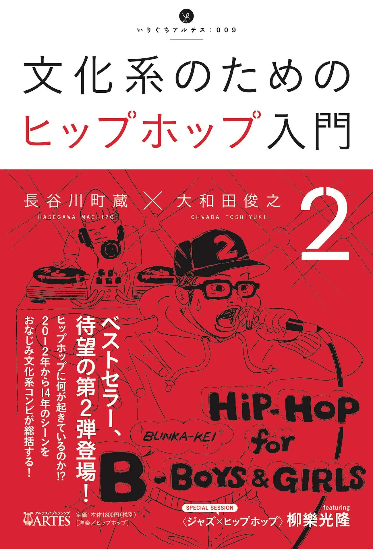 名著『文化系のためのヒップホップ入門』第2弾　2012〜2014年の動きがわかる