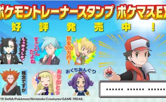 歴代のポケモントレーナーがLINEスタンプに！ 懐かしの名言で蘇る冒険の日々
