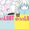 『ぼくたちLGBT』1・2巻