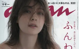 マギー「anan」初表紙で、ふんわり美乳を大胆披露!