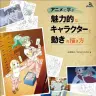 『アニメに学ぶ 魅力的なキャラクターと動きの描き方』表紙
