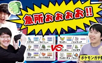 QuizKnockが挑戦「ライバロリが選んだポケモンなら初心者でも勝てる説」