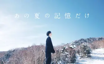 Guiano、雪山で撮影したMV「あの夏の記憶だけ」 監督は「透過夏」の高橋一生