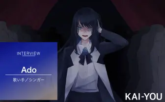 「私は若者の象徴じゃない」自身の曲と向き合うAdoの本音