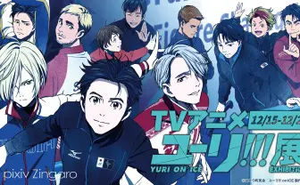 注目アニメ『ユーリ!!! on ICE』初の展覧会！ 原画など貴重な資料展示