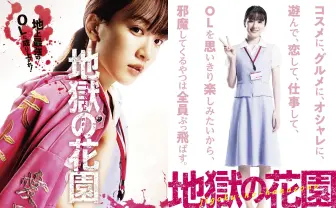 バカリズム脚本、関和亮監督『地獄の花園』　永野芽郁がド突き合うOLの派閥争い