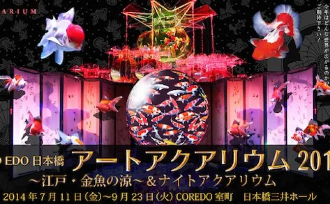 金魚がいっぱい！ 新感覚の水中アート「アクアリウム展」開催