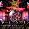 「ECO EDO 日本橋 アートアクアリウム 2014 〜江戸・金魚の涼〜 ＆ナイトアクアリウム」／ 画像は公式サイトより