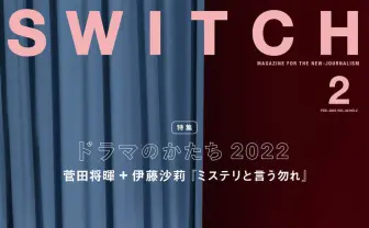 『SWITCH』ドラマ特集、表紙は菅田将暉と伊藤沙莉 新春ドラマを語り尽くす
