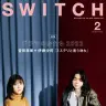 『SWITCH』2022年2月号。菅田将暉さんと伊藤沙莉さんは『SWITCH』の表紙初登場