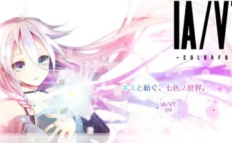 ボカロ・IAの音楽ゲームがVitaで！ じん（自然の敵P）も参戦