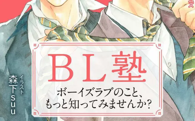 ボーイズラブを知るWeb連載『BL塾』が書籍化　カバーイラストは森下suu