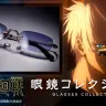 「呪術廻戦 眼鏡コレクション」