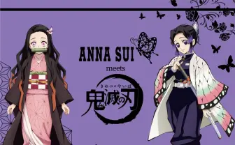 「ANNA SUI meets 鬼滅の刃」全48アイテム　モチーフは禰豆子と胡蝶姉妹