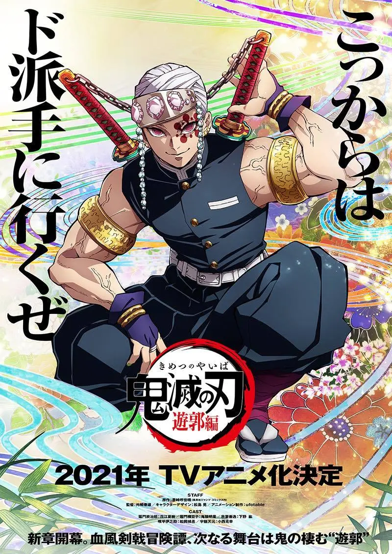 アニメ『鬼滅の刃』2期「遊郭編」は「無限列車編」に続く物語、2021年にアニメ化