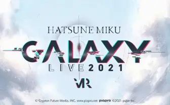 「初音ミク GALAXY LIVE 2021」開催　3DCGとVRをかけ合わせた没入のライブ