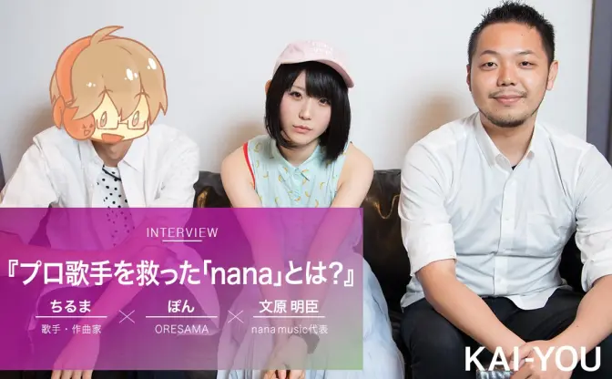 【座談会】メジャー活動断たれた歌手が「救世主」と語る音楽アプリ「nana」とは？