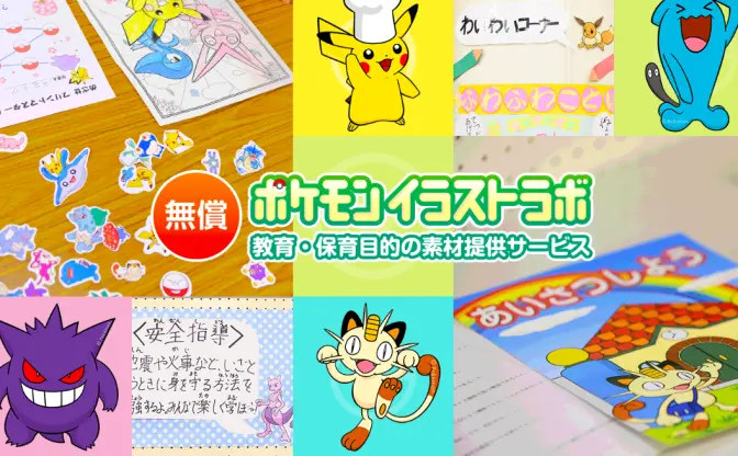 ポケモン素材を無償利用できる「ポケモンイラストラボ」発表　教育・保育を目的に
