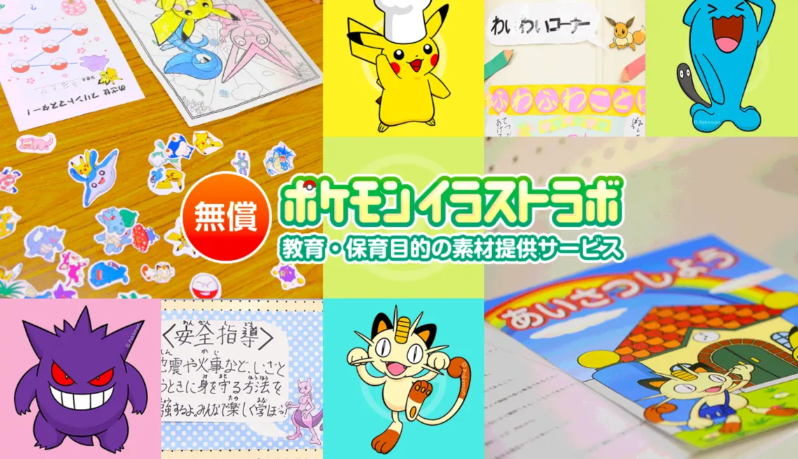 ポケモン素材を無償利用できる「ポケモンイラストラボ」発表　教育・保育を目的に