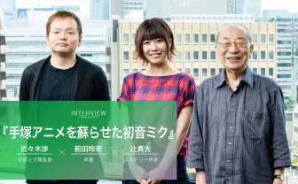 手塚治虫を蘇らせた「初音ミク」という魔法 時空を超えたコラボを語る