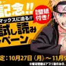 NARUTO-ナルト-完結キャンペーン！最大10冊無料／（C）SHUEISHA Inc. All rights reserved.／少年ジャンプ＋より