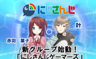 「にじさんじ」ゲーム配信特化グループ誕生　赤羽葉子、叶に注目