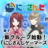 「にじさんじ」ゲーム配信特化グループ誕生　赤羽葉子、叶に注目