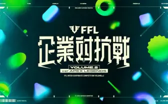 e-SportsチームFENNELの『APEX』企業対抗戦 本戦は公式チャンネルで配信