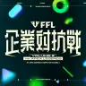 第2回「FFL 企業対抗戦 Ver.APEX LEGENDS」