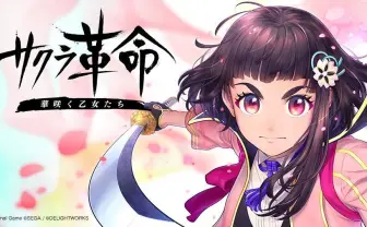 スマホゲー『サクラ革命』6月末で終了 「満足いただけるサービスの提供が困難」