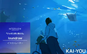 loundrawが肯定した“綺麗“からの脱却　アニメ映画『ジョゼと虎と魚たち』の経験