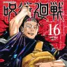 先日発売された『呪術廻戦』最新16巻／画像はAmazonから