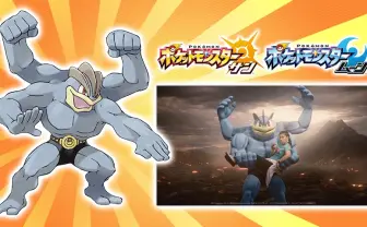 ポケモン公式が吉田沙保里のカイリキー配布！ すてみタックルを習得