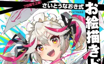 さいとうなおき直伝『お絵描きドリル』 1週間でイラスト力を