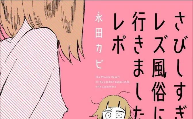 漫画『さびしすぎてレズ風俗に行きましたレポ』レビュー　生々しい決断の記録