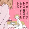 漫画『さびしすぎてレズ風俗に行きましたレポ』レビュー　生々しい決断の記録