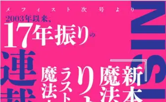 西尾維新『新本格魔法少女りすか』再始動　17年ぶり連載開始