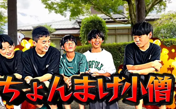 中学生YouTuberグループ「ちょんまげ小僧」登録者100万人を達成