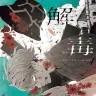 『解毒 sakiyama Artwork』
