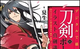 カッコいい刀剣男子の描き方とは？  刀剣ポーズイラスト講座本が刊行