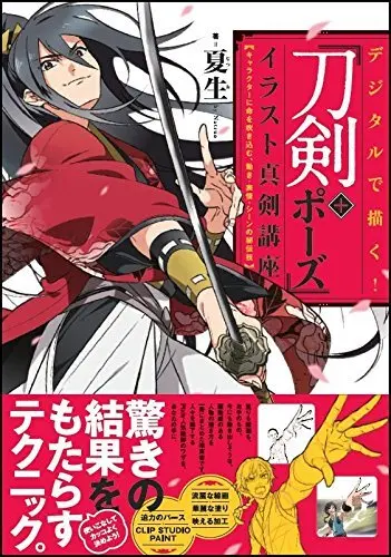 カッコいい刀剣男子の描き方とは？  刀剣ポーズイラスト講座本が刊行