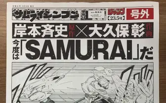 令和初のジャンプ『ナルト』岸本斉史の新連載 号外新聞配布&秘蔵ネームが渋谷ジャック