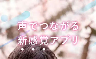 声から恋するマッチングアプリ「声活」 ほぼ声のみでやりとりも可能