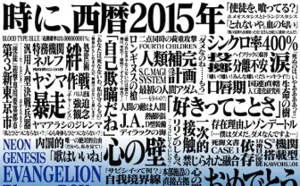 エヴァ「使徒、襲来」祭りまとめ 第3使徒は2015年6月22日に来た?