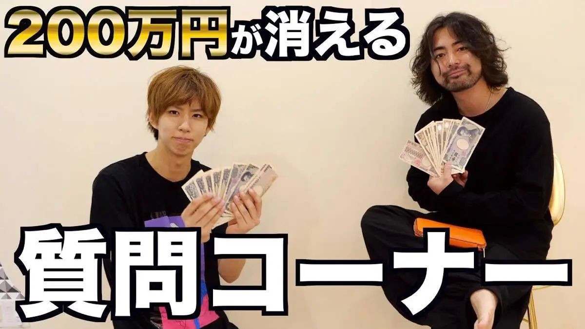 山田孝之とはじめしゃちょーの質問コーナー！そして消えた200万円。